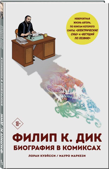 Фотография книги "Куэйсси, Маркези: Ф.К. Дик. Биография в комиксах"