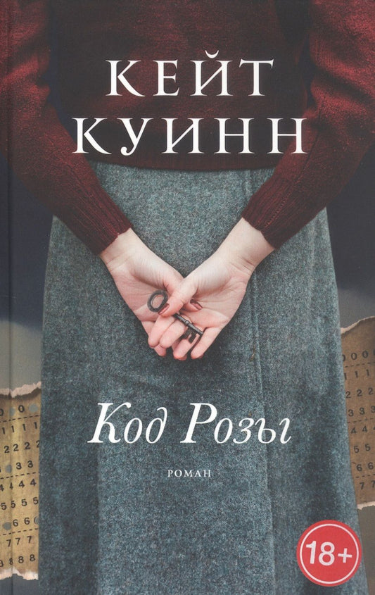 Обложка книги "Куинн: Код Розы"