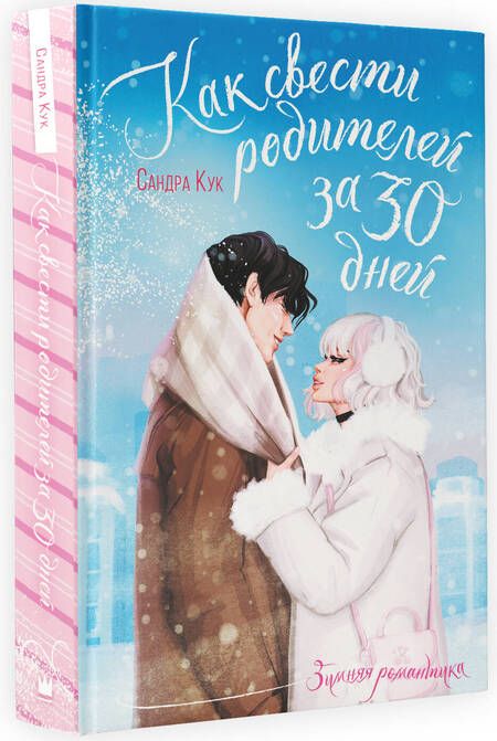 Фотография книги "Кук: Как свести родителей за 30 дней"