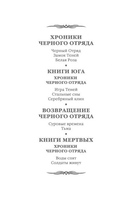 Фотография книги "Кук: Хроники Черного Отряда. Черный Отряд. Замок теней. Белая Роза"