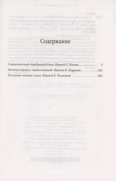 Фотография книги "Кук: Сладкозвучный серебряный блюз. Золотые сердца с червоточинкой. Холодные медные слезы"