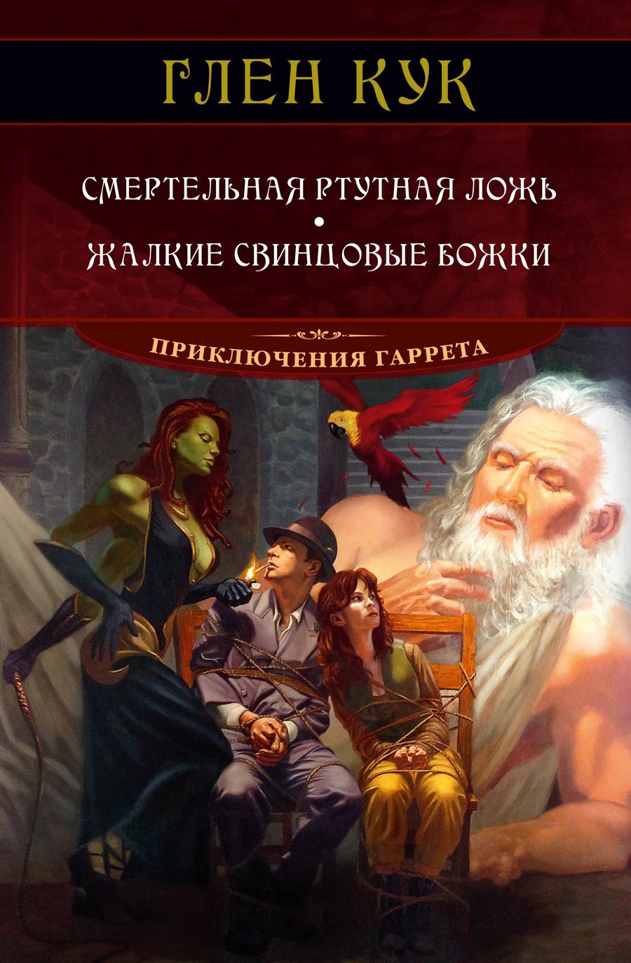 Обложка книги "Кук: Смертельная ртутная ложь. Жалкие свинцовые божки"
