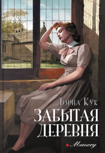 Обложка книги "Кук: Забытая деревня"