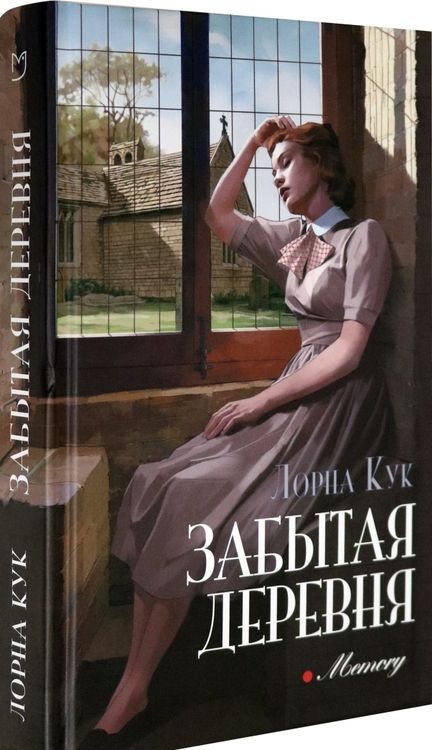 Фотография книги "Кук: Забытая деревня"