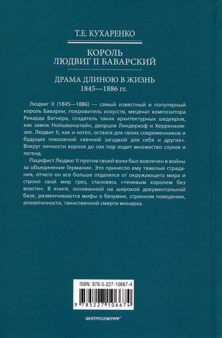 Обложка книги "Кухаренко: Король Людвиг II Баварский. Драма длиною в жизнь. 1845 - 1886"