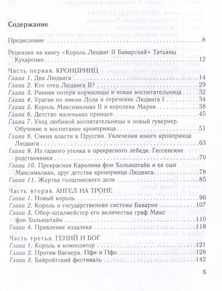 Фотография книги "Кухаренко: Король Людвиг II Баварский. Драма длиною в жизнь. 1845 - 1886"