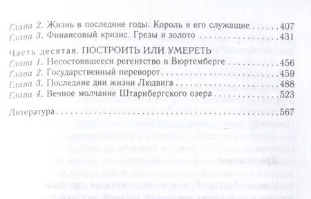 Фотография книги "Кухаренко: Король Людвиг II Баварский. Драма длиною в жизнь. 1845 - 1886"