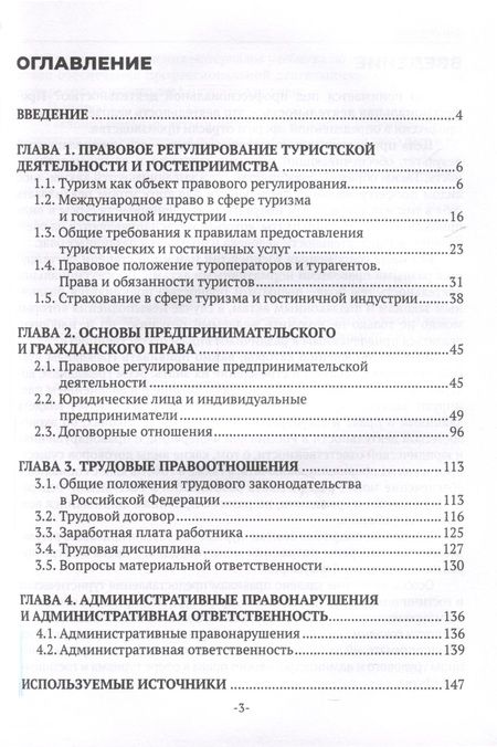 Фотография книги "Кухаренко: Правовое обеспечение профессиональной деятельности работников сферы гостиничного дела и туризма. Учебник"