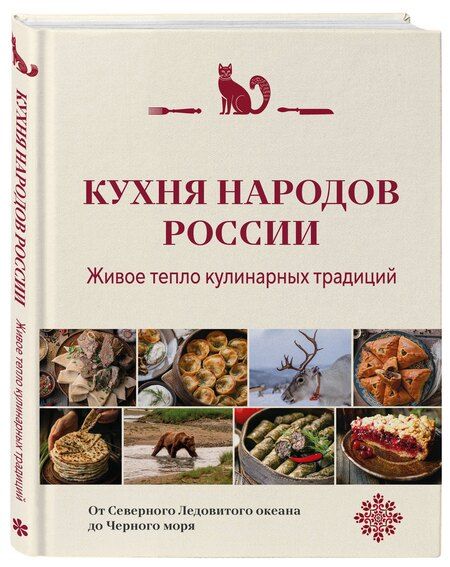 Фотография книги "Кухня народов России. Живое тепло кулинарных традиций"