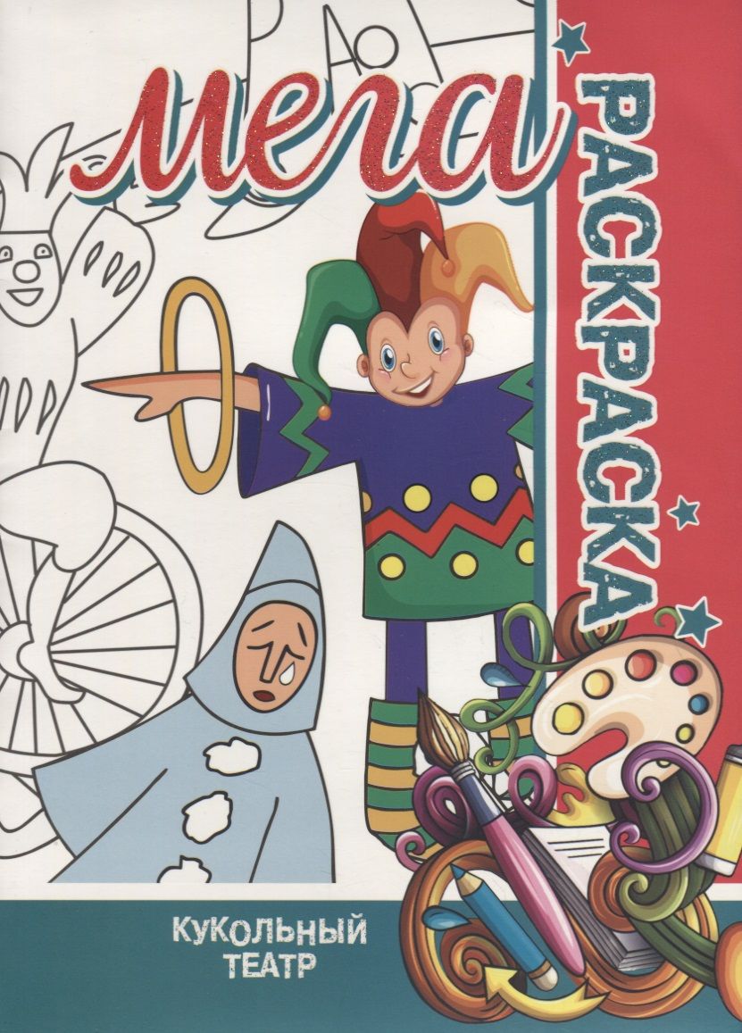 Обложка книги "Кукольный Театр. МЕГА Раскраска"