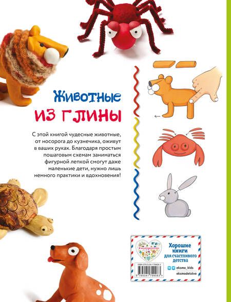 Фотография книги "Куксарт: Животные. Фигурная лепка из глины. 50 пошаговых схем"