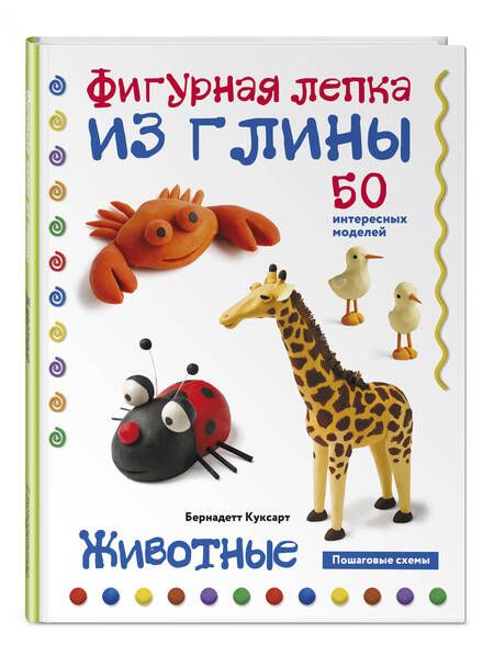 Фотография книги "Куксарт: Животные. Фигурная лепка из глины. 50 пошаговых схем"