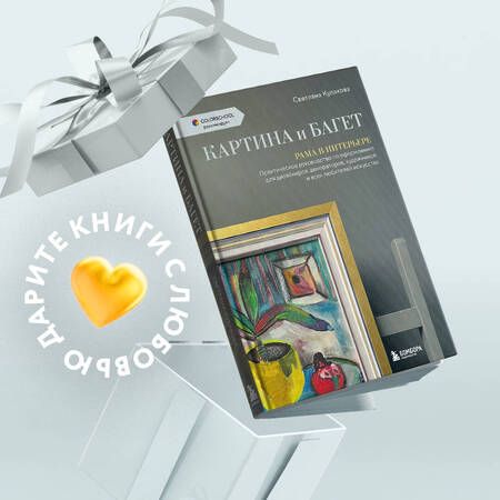 Фотография книги "Кулакова: Картина и багет. Рама в интерьере"