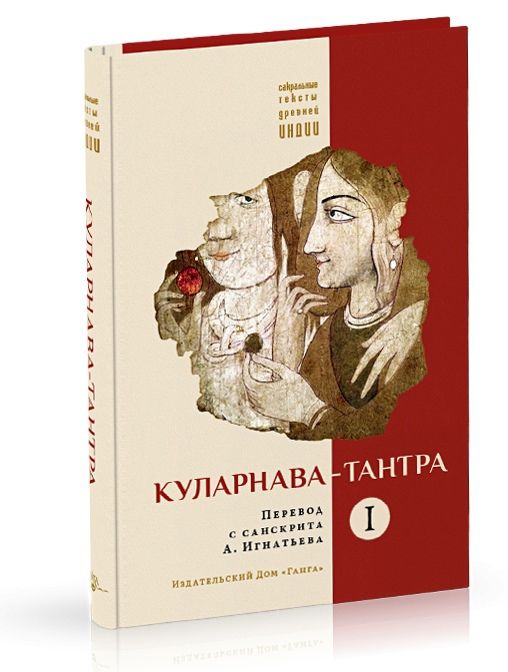 Обложка книги "Куларнава-тантра. Часть I"