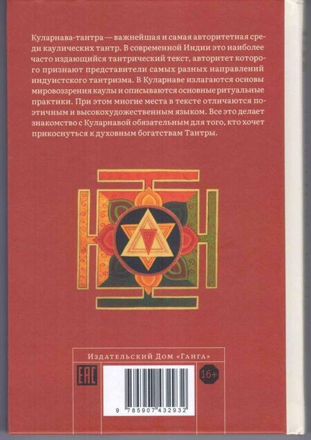 Фотография книги "Куларнава-тантра. Часть I"
