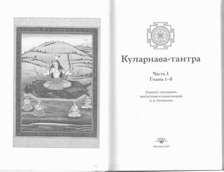 Фотография книги "Куларнава-тантра. Часть I"