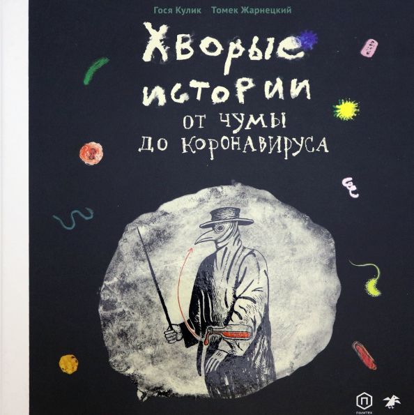 Обложка книги "Кулик, Жарнецкий: Хворые истории. От чумы до коронавируса"