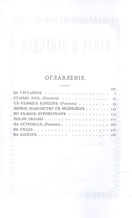 Фотография книги "Куликов: Охота и охотники. Рассказы Псковича (2 тома в одном)"