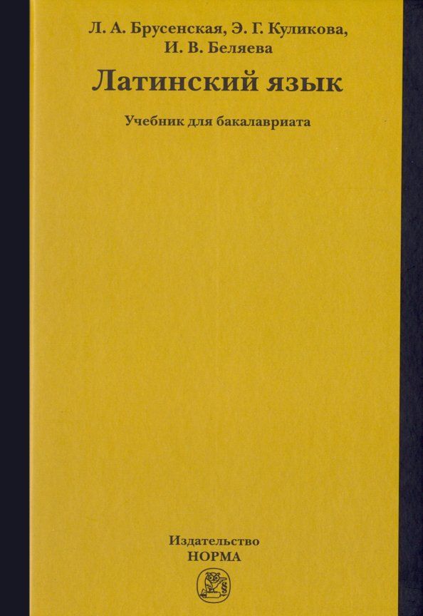 Обложка книги "Куликова, Брусенская, Беляева: Латинский язык. Учебник"