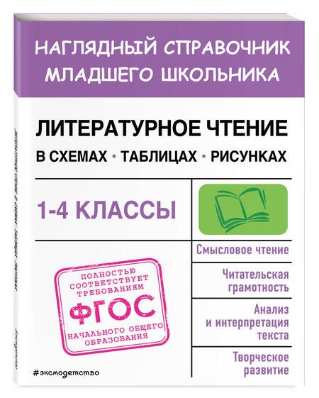 Фотография книги "Куликова: Литературное чтение в схемах, таблицах, рисунках. 1-4 классы. ФГОС"