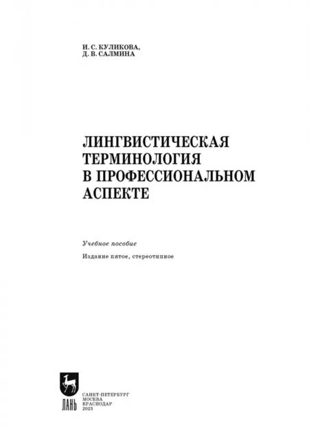 Фотография книги "Куликова, Салмина: Лингвистическая терминология в профессиональном аспекте. Учебное пособие"