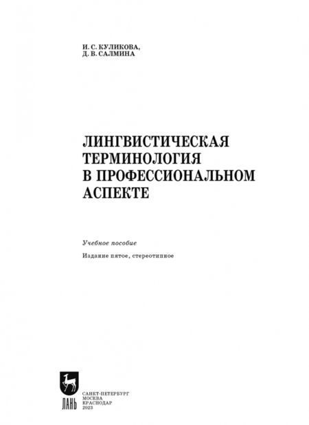 Фотография книги "Куликова, Салмина: Лингвистическая терминология в профессиональном аспекте. Учебное пособие"