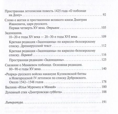 Фотография книги "Куликовская битва глазами современников и ближайших потомков"
