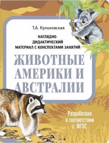 Обложка книги "Куликовская: Наглядно-дидактический материал. Животные Америки и Австралии. ФГОС"