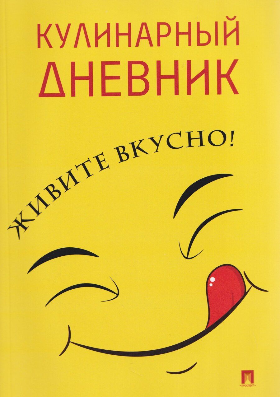 Обложка книги "Кулинарный дневник. Живите вкусно!"