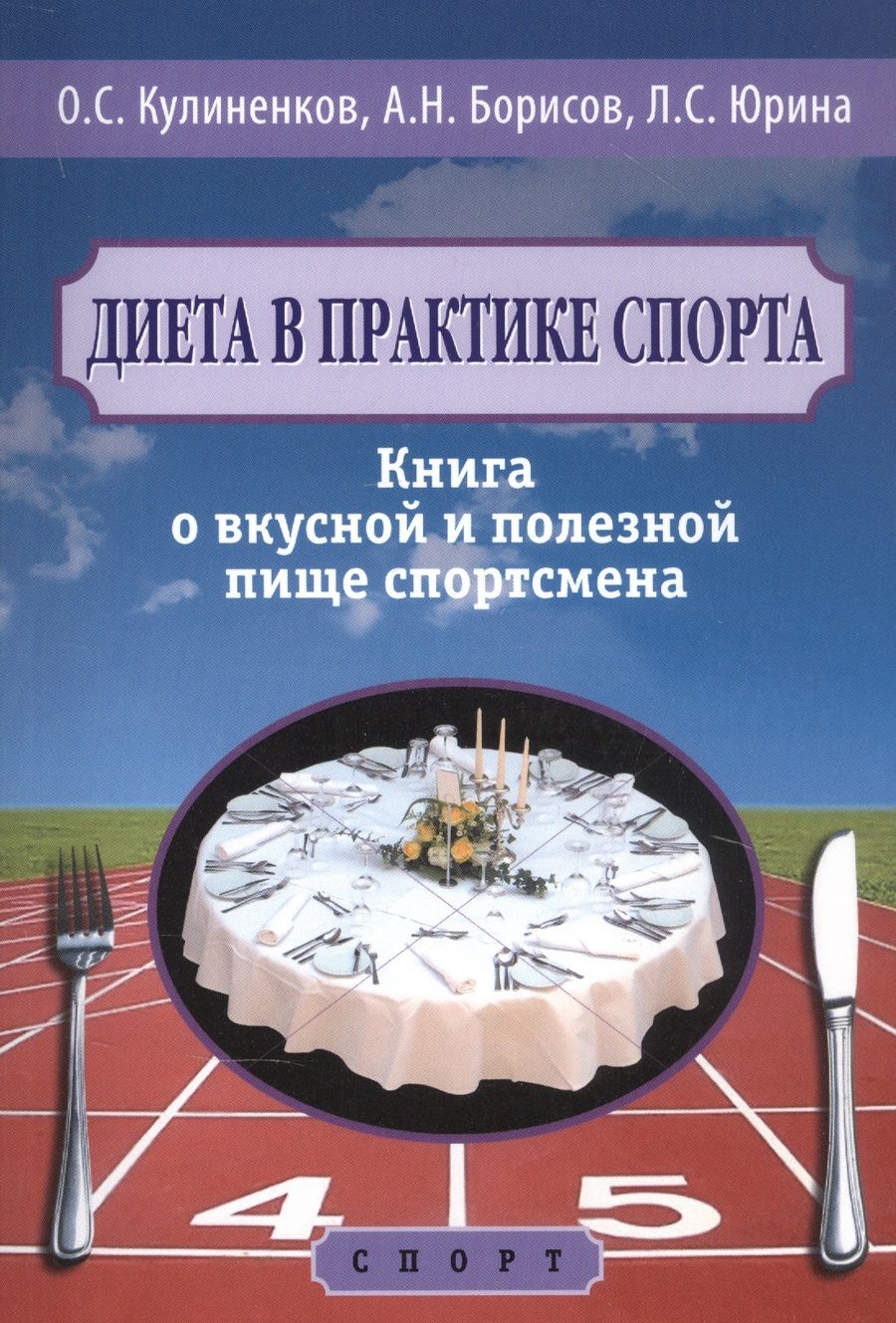 Обложка книги "Кулиненков, Борисов, Юрина: Диета в практике спорта. Книга о вкусной и полезной пище спортсмена"