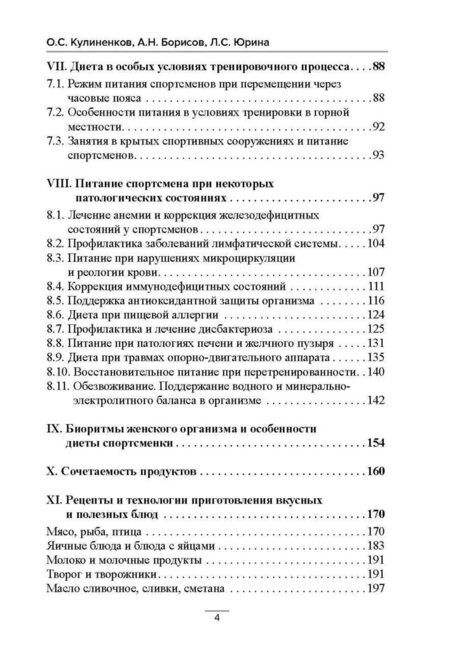 Фотография книги "Кулиненков, Борисов, Юрина: Диета в практике спорта. Книга о вкусной и полезной пище спортсмена"