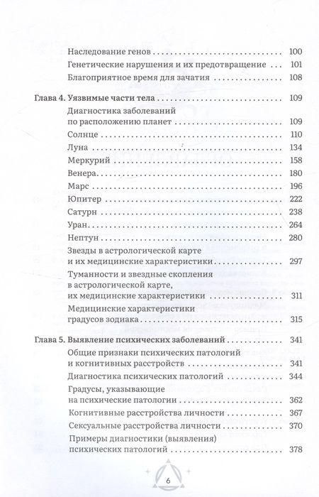 Фотография книги "Кульков: Астрология и здоровье. Ваш помощник в диагностике и лечении"