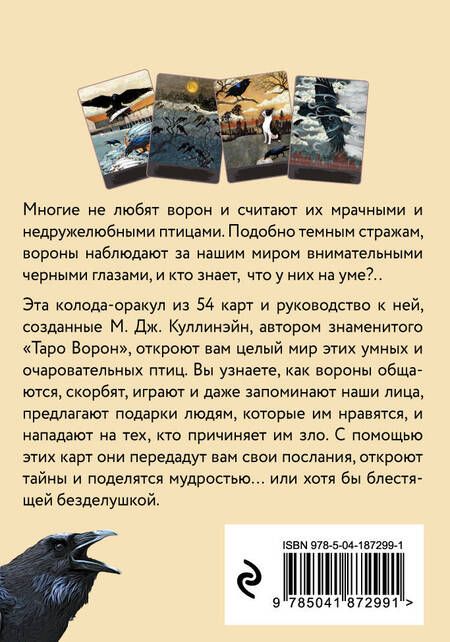 Фотография книги "Куллинэйн: Оракул городской вороны. 54 карты и руководство"
