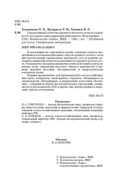 Фотография книги "Кульмакова, Хакимов, Мударисов: Продуктивные качества крупного рогатого скота и сохранность молодняка при коррекции иммунитета"
