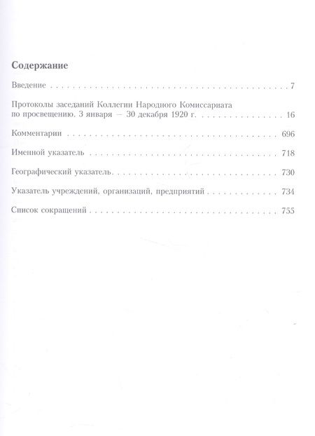 Фотография книги "Культура, наука и образование. Октябрь 1917–1920 гг. Протоколы и постановления Наркомпроса. Кн. 3"