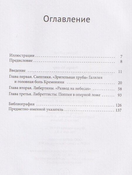 Фотография книги "Культурные войны Позднего Возрождения. Скептики, либертины и опера"