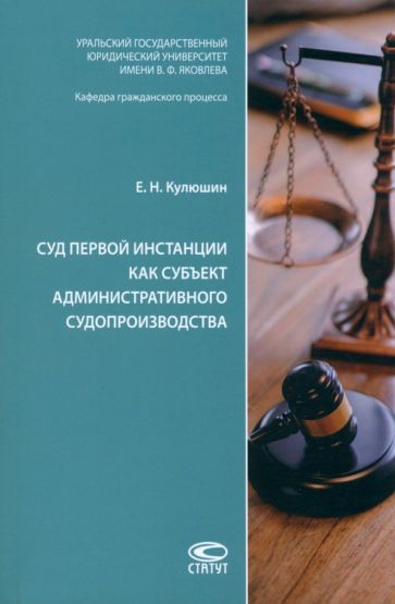 Обложка книги "Кулюшин: Суд первой инстанции как субъект административного судопроизводства. Монография"
