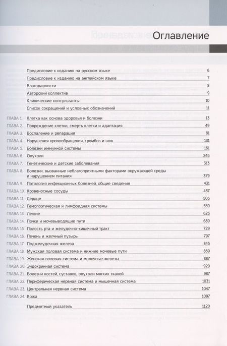 Фотография книги "Кумар, Аббас, Астер: Патологическая анатомия по Роббинсу. Учебник"