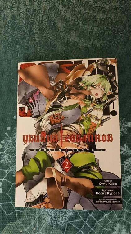 Фотография книги "Кумо Кагю: Убийца гоблинов. Том 2"