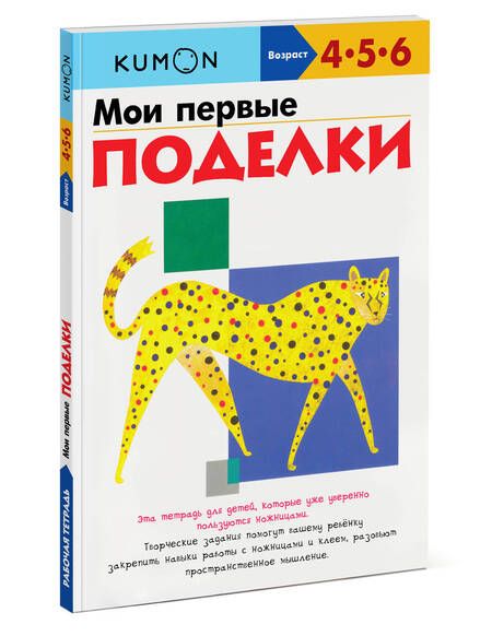 Фотография книги "KUMON: Мои первые поделки"