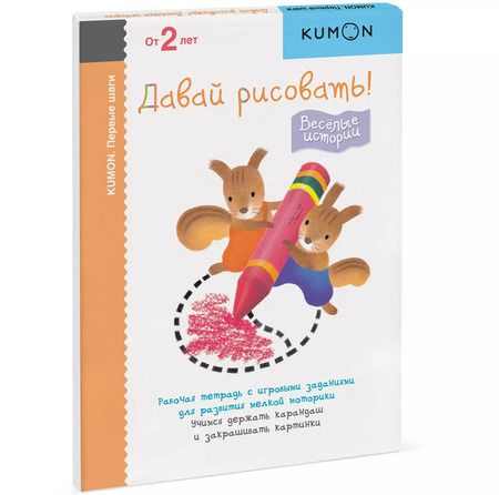 Фотография книги "KUMON: Первые шаги. Давай рисовать! Весёлые истории"