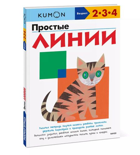 Фотография книги "KUMON: Простые линии"