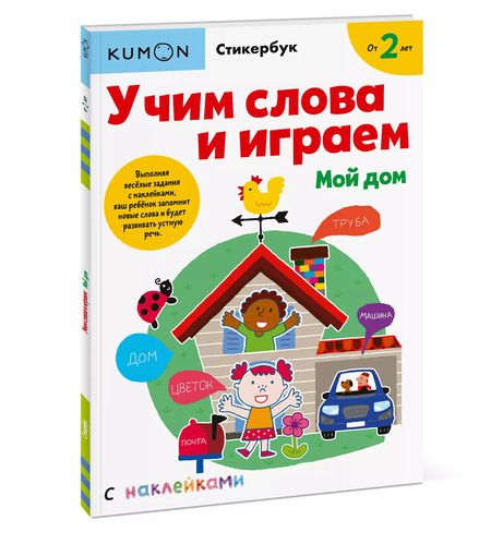 Фотография книги "KUMON: Учим слова и играем. Мой дом"