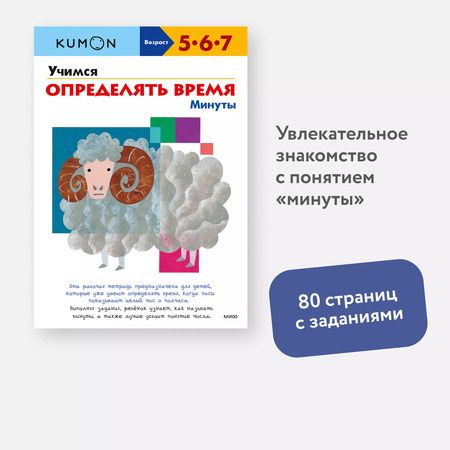 Фотография книги "KUMON: Учимся определять время. Минуты"