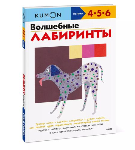 Фотография книги "KUMON: Волшебные лабиринты"