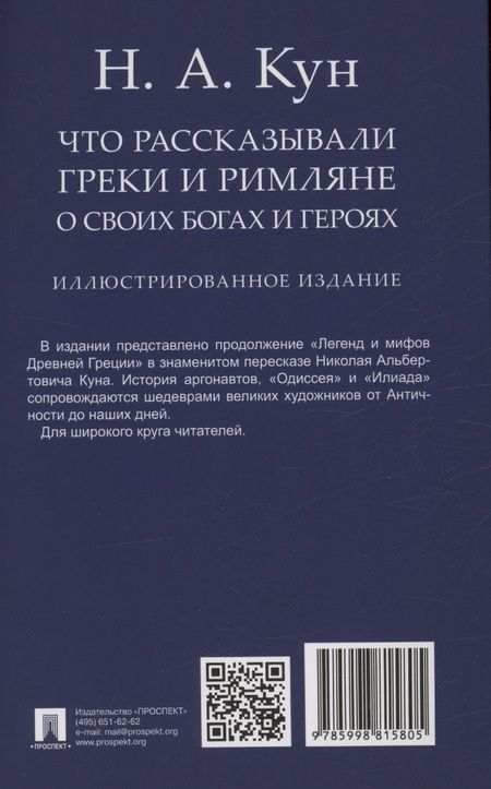 Фотография книги "Кун: Что рассказывали греки и римляне о своих богах и героях"