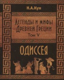 Обложка книги "Кун: Легенды и мифы Древней Греции. Одиссея. Том V"