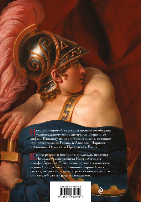 Фотография книги "Кун: Легенды и мифы Древней Греции"