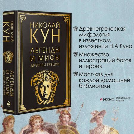 Фотография книги "Кун: Легенды и мифы Древней Греции"