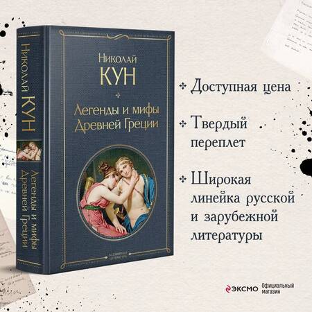 Фотография книги "Кун: Легенды и мифы Древней Греции"